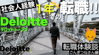 【第二新卒】デロイトトーマツ転職体験談-ごんぎつねさん編【poolユニット】