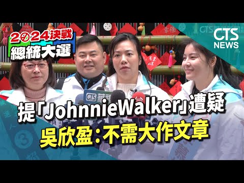 提「Johnnie　Walker」遭疑不知所云　吳欣盈：不需大作文章