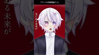 【#short】アヤノの幸福理論 / じん【Covered by もぐも】