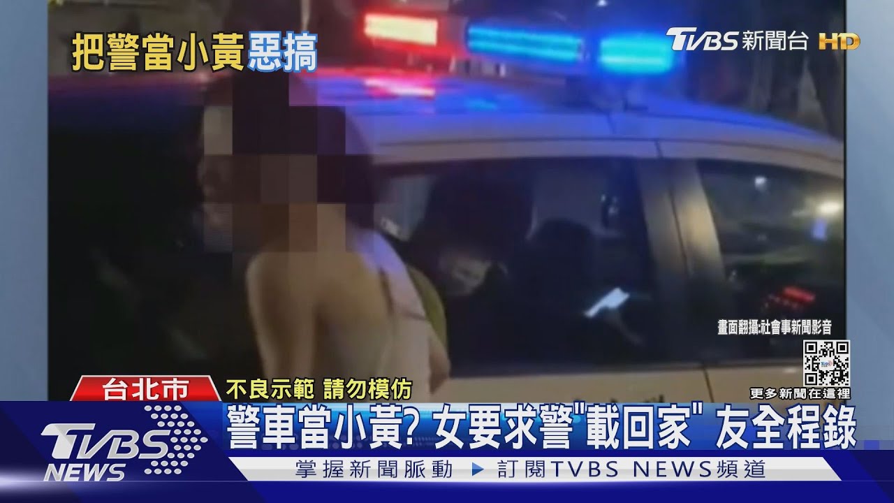 警車當小黃？女要求警「載回家」　友全程錄