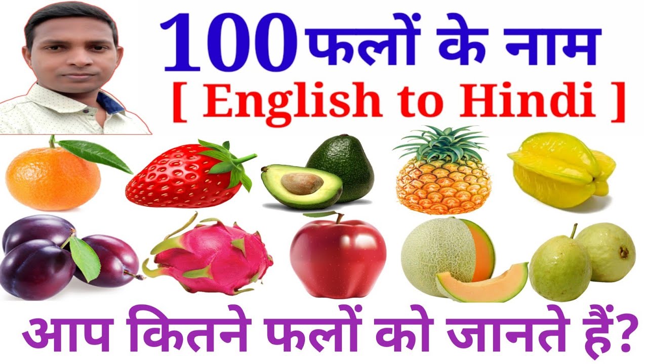 100 Falon ke Naam | 100 Fruits Name | हिंदी में फल नाम | Fruits Name Hindi & English