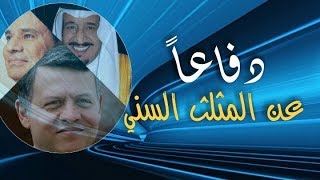 دفاعا عن المثلث السني