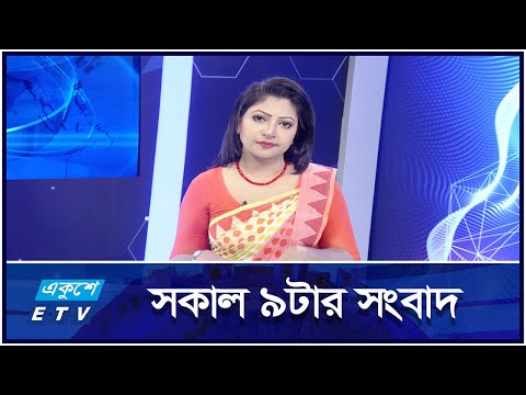 09 AM News || সকাল ৯টার সংবাদ || 19 October 2024