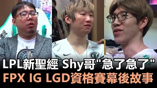 [閒聊] IG FPX LGD休息室語音