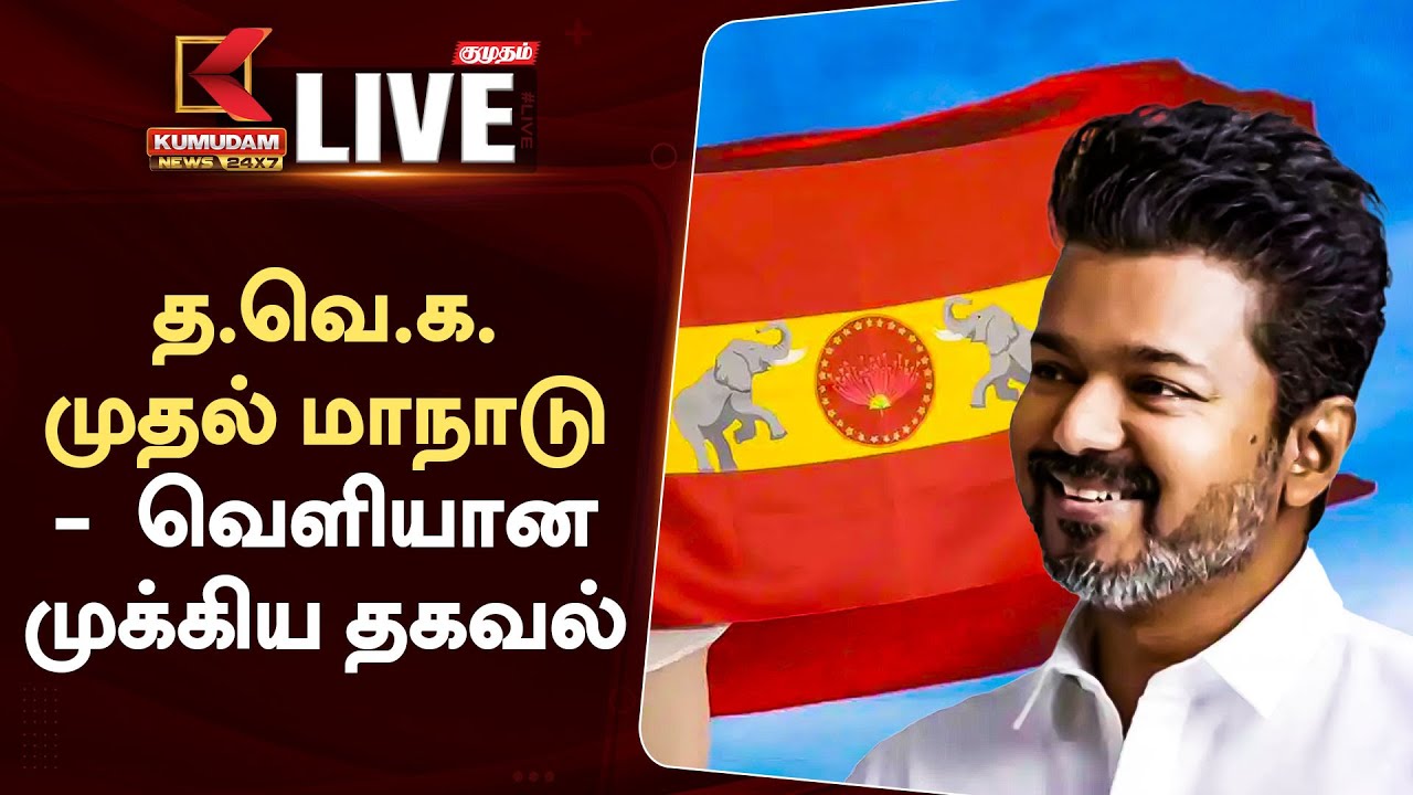 த.வெ.க. முதல் மாநாடு - வெளியான முக்கிய தகவல்
