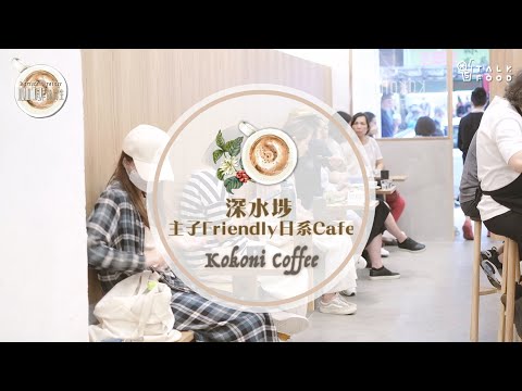 【深水埗 Pet Friendly日式cafe】aka一站式寵物樂園！
