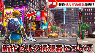 新作ゼルダの伝説はどんなゲームになるのだろうか…