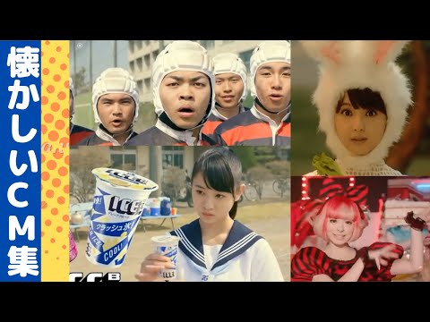 懐かしいCM（2015年）CM集のサムネイル