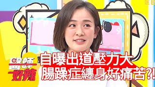 林彥君自曝出道壓力大！腸躁症纏身超痛苦？！【醫師好辣】20200408 part4 EP924 張振榕 蔡英傑