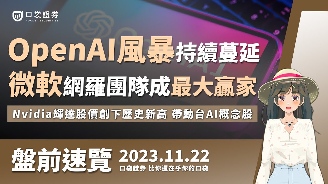 2023.11.22 星期三-OpenAI風暴持續蔓延,微軟網羅團隊成最大贏家,Nvidia輝達股價創下歷史新高,帶動台Ai概念股!
