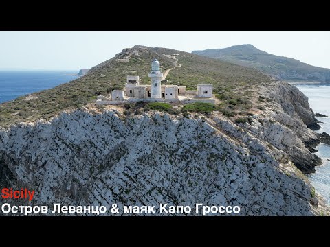 Сицилия остров Леванцо & маяк Капо Гроссо. Sicily island Levanzo & Capo Grosso Lighthouse По Сицилии