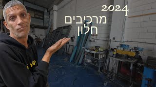 את החלון הזה שהרכבתי בטח לא תרצו אבל כן תרצו לדעת איך החלון מגיע אליכם הביתה...
