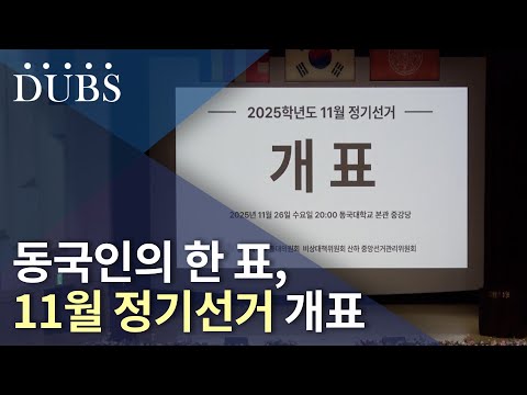동국인의 한 표, 11월 정기선거 개표