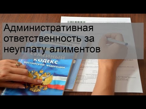 Административная ответственность за неуплату алиментов