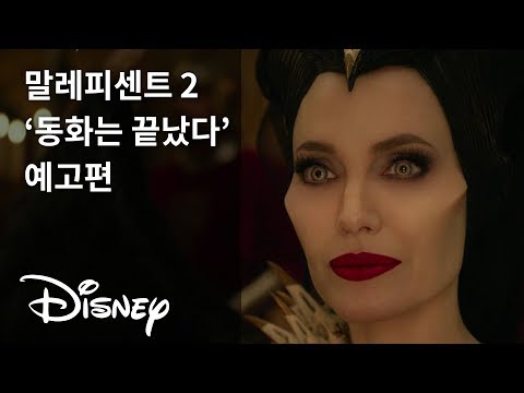 [말레피센트 2] '동화는 끝났다' 예고편