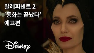 [말레피센트 2] '동화는 끝났다' 예고편