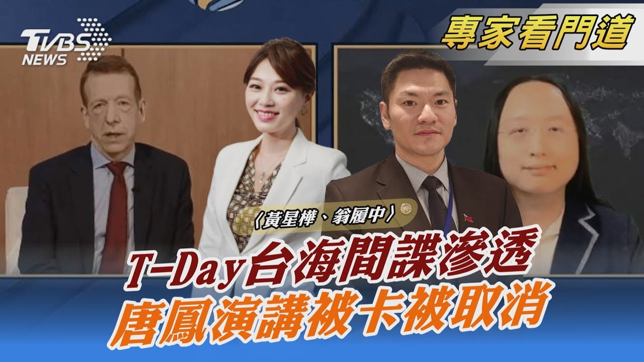T-Day爆共諜滲透台灣 損及國防部、總統維安 翁履中:台灣內部必須先「團結」