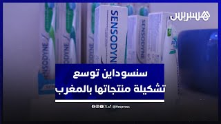 سنسوداين تستهدف تحسين صحة أسنان المغاربة من خلال توسيع تشكيلة منتجاتها thumbnail