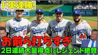 【大谷翔平】ドジャースが止まらない！2日連続の大量得点で連勝！レジェンドも驚愕した「お前ら打ちすぎ」の真相と試合後の海外の反応を徹底網羅