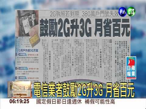 電信業者鼓勵2G升3G 月省百元