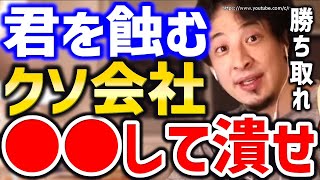 【ひろゆき】※君を蝕むクソ会社はこう潰せ※明日から人生変わります。サービス残業、ブラック企業、仕事で鬱に悩む人々にひろゆき【切り抜き/論破/会社行きたくない/上司が嫌い/残業代/人間関係/辞めたい】