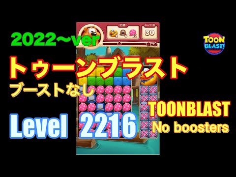 2022版 トゥーンブラスト 2216 ブーストなし toonblast No boosters