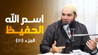 اسم الله الحفيظ | الجزء 01 | #معرفة_الله | د . أحمد جلال image