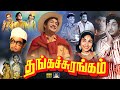 தங்கச் சுரங்கம் திரைப்படம் Thanga Surangam Full Movi