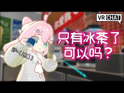 Drinking Iced Tea With Chinese Lady in VRChat