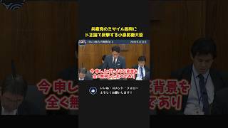 共産党のミサイル批判にド正論で速攻反撃する小泉防衛大臣！【 小泉進次郎 国会 政治 切り抜き 】