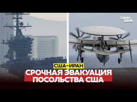 🔴 URGENT USA-IRAN: EVACUATION OF AMERICAN EMBASSIES #новости #одиндень