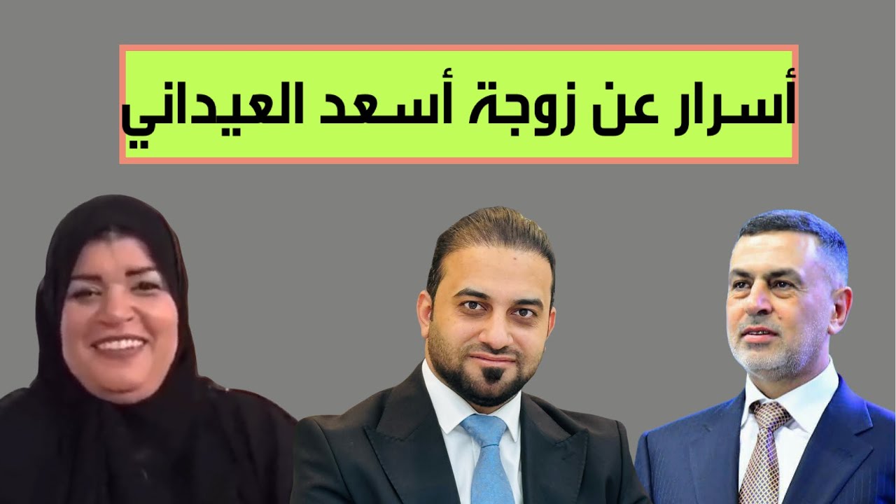 خفايا مثيرة تظهر لأول مرة عن زوجة محافظ البصرة اسعد العيداني تُفاجئ الجميع!