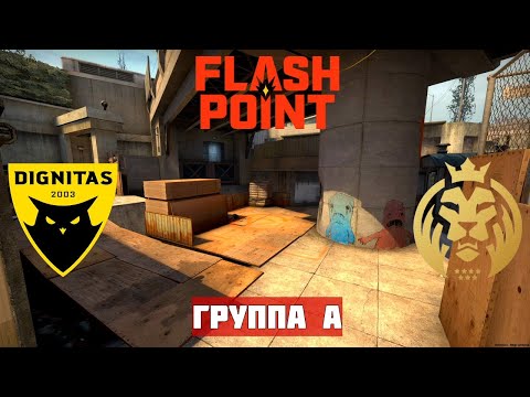 ДЕНЬ 2. TEAM DIGNITAS vs MAD LIONS. MAP-1 0VERPASS. FLASHPOINT SEASON 2