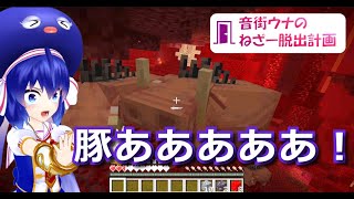 【Minecraft】ウナのねざー開始縛り！ピグリン換金禁止付き【ボイロ実況】