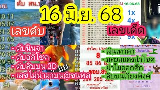 Ep12. ดับนินจา /ดับ@โซยุ /ดับอภิโชค /ดับสิบบน 3D /มะยมแดงนำโชค /เงินเทวดา /ย่าโมออกศึก แนวทาง16/6/68