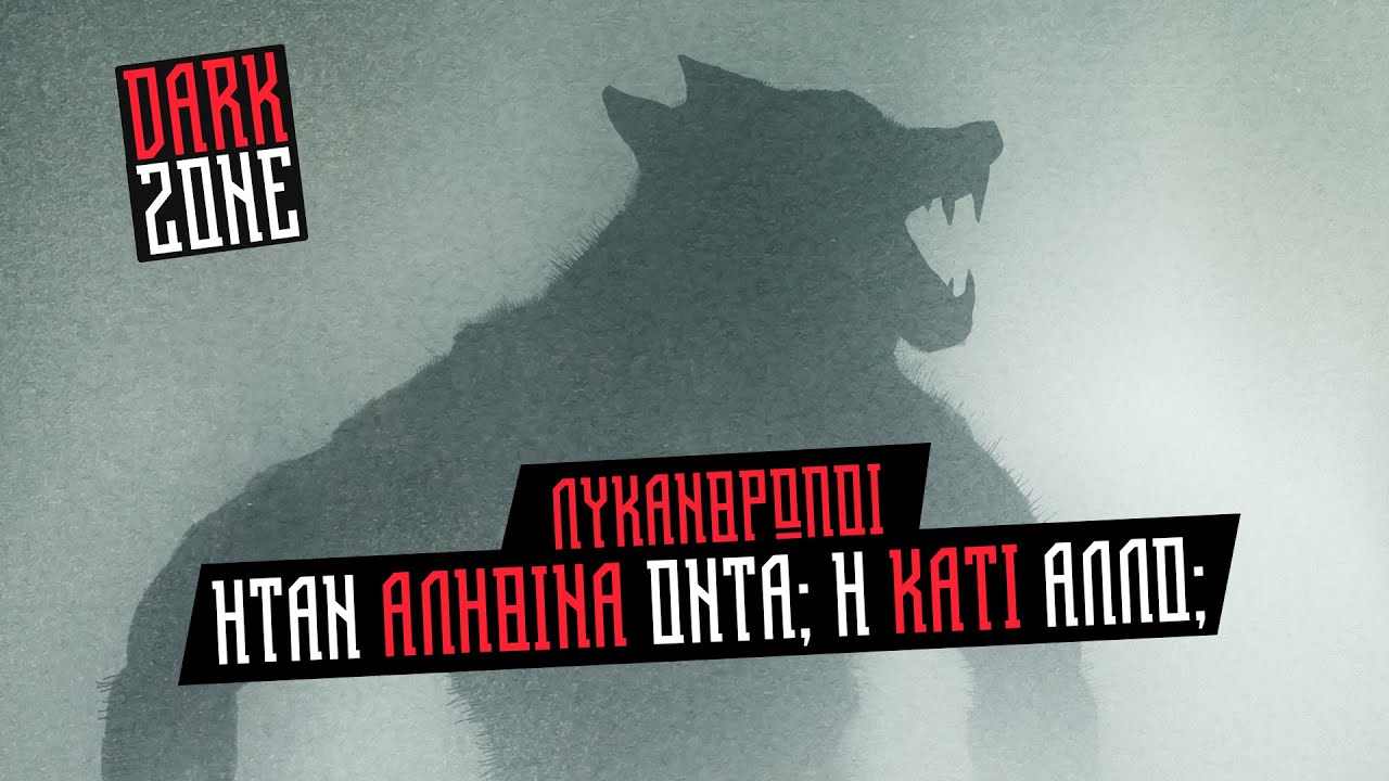 Thumbnail για το βίντεο: Λυκάνθρωποι: Τα αιμοδιψή πλάσματα της νύχτας | Dark Zone #7 με τον Θανάση Βέμπο