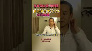 おかやまマラソン2019当選 #浜田聡 #日本自由党 #nhkから国民を守る党
