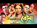 Bouma বৌমা Alamgir Rozina Jasim Bangla Full Movie Anupam Movies