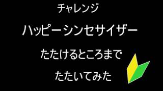 【太鼓さん次郎】ハッピーシンセサイザー　叩けるところまでたたいてみた