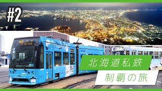 北海道私鉄制覇の旅！ ② #函館市電【鉄道旅ゆっくり実況】