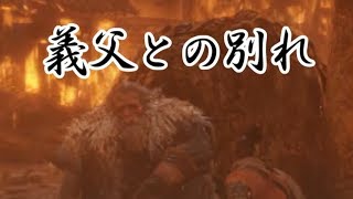 【SEKIRO/隻狼】悪い人かと思ったら良い人だった【PS4】#6
