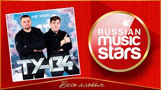 ГРУППА ТУ-134 ✮ ДУШЕВНЫЙ АЛЬБОМ 2024 ГОДА ✮ НЕ МОЯ ✮