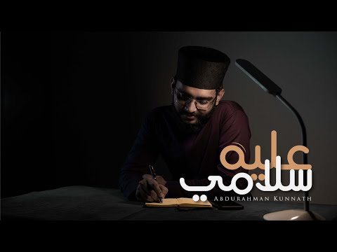 Abdurahman Kunnath - Alayhi Salami | Arabic Nasheed Video | عبد الرحمن كنّت - عليه سلامي