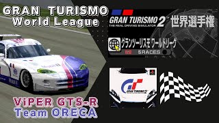 【グランツーリスモ２】バイパー GTS-R チームオレカでグランツーリスモワールドリーグ