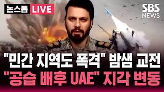 [????속보] 민간 지역도 폭격 이란-미국 밤샘 교전..일부 이란 언론 공습 배후 UAE 지각 변동 | SBS 뉴스속보
