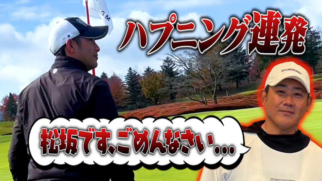 【ゴルフ初心者必見】松坂大輔選手のハプニング映像はこちら！！