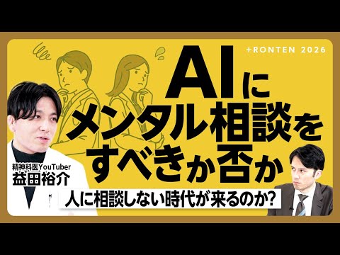 【AIはメンタル相談に最適か？】「人に相談しない」時代が来るのか｜メンタルケアのゴールとは？｜「生々しい質問はAIにしかできない…」｜ロールプレイのプロンプトを紹介【精神科医YouTuber益田裕介】