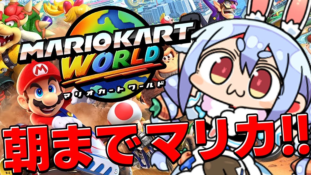 【switch2】朝までマリオカートワールドやるぞおおおおおおおおお!!!!!ぺこ!【ホロライブ/兎田ぺこら】