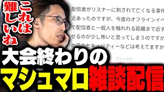 ひとり暮らし始めます - 大会終わりに「マシュマロ配信」をするSHAKA