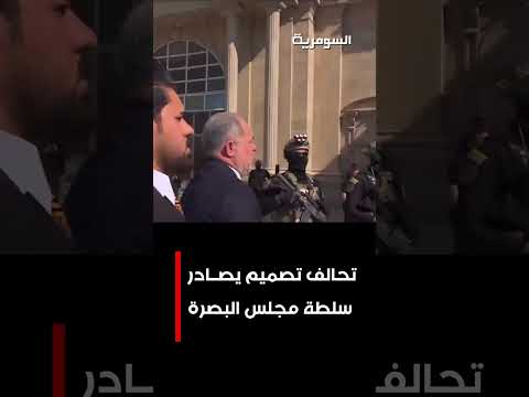 فيديو | تحالف تصميم يصادر سلطة مجلس البصرة